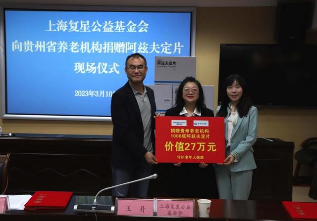 上海复星公益基金会向贵州省养老机构捐赠价值约27万元的药品