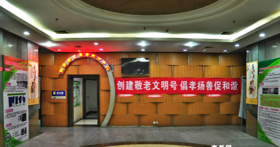 北京颐养康复养老照护中心