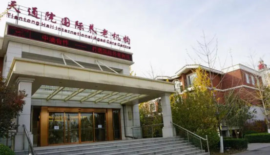 北京天通国际养老机构