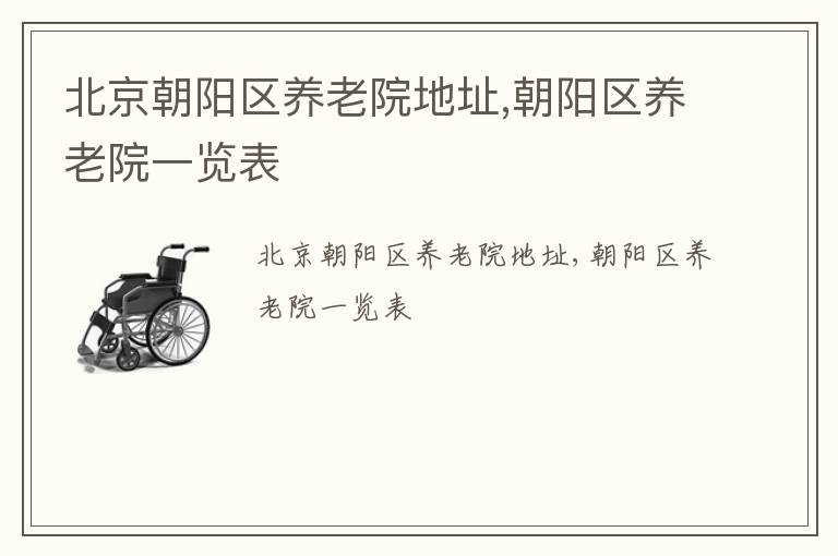 北京朝阳区养老院地址,朝阳区养老院一览表