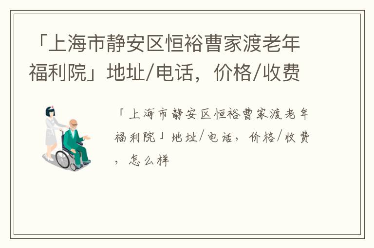 「上海市静安区恒裕曹家渡老年福利院」地址/电话，价格/收费，怎么样