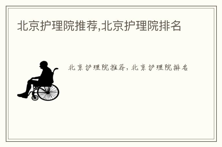 北京护理院推荐,北京护理院排名