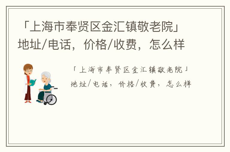 「上海市奉贤区金汇镇敬老院」地址/电话，价格/收费，怎么样