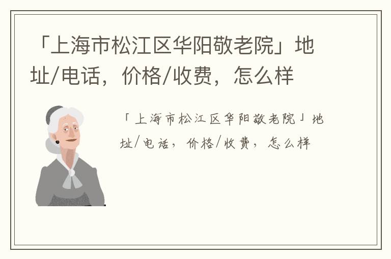 「上海市松江区华阳敬老院」地址/电话，价格/收费，怎么样