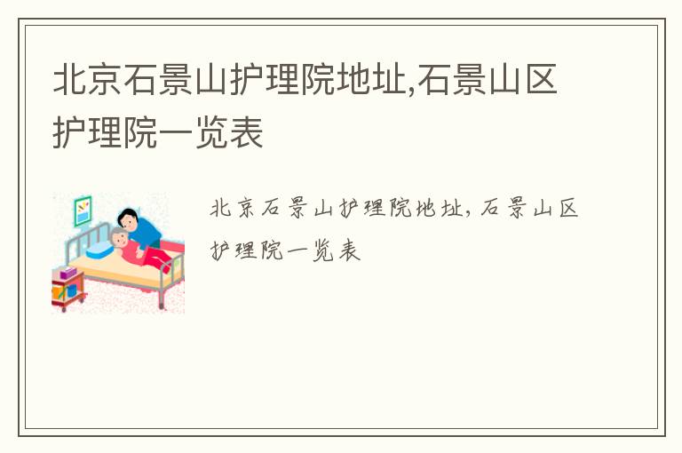 北京石景山护理院地址,石景山区护理院一览表