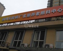 北京市通州区金隅爱馨通和养老照料中心