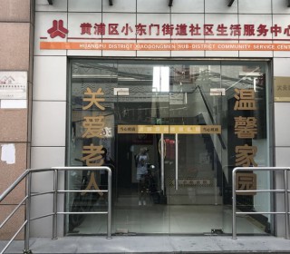 上海市黄浦区小东门街道居家养老服务中心