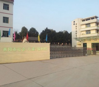 衡阳市社会福利院