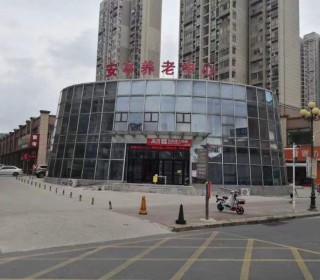 滁州市琅琊区安亭颐养中心