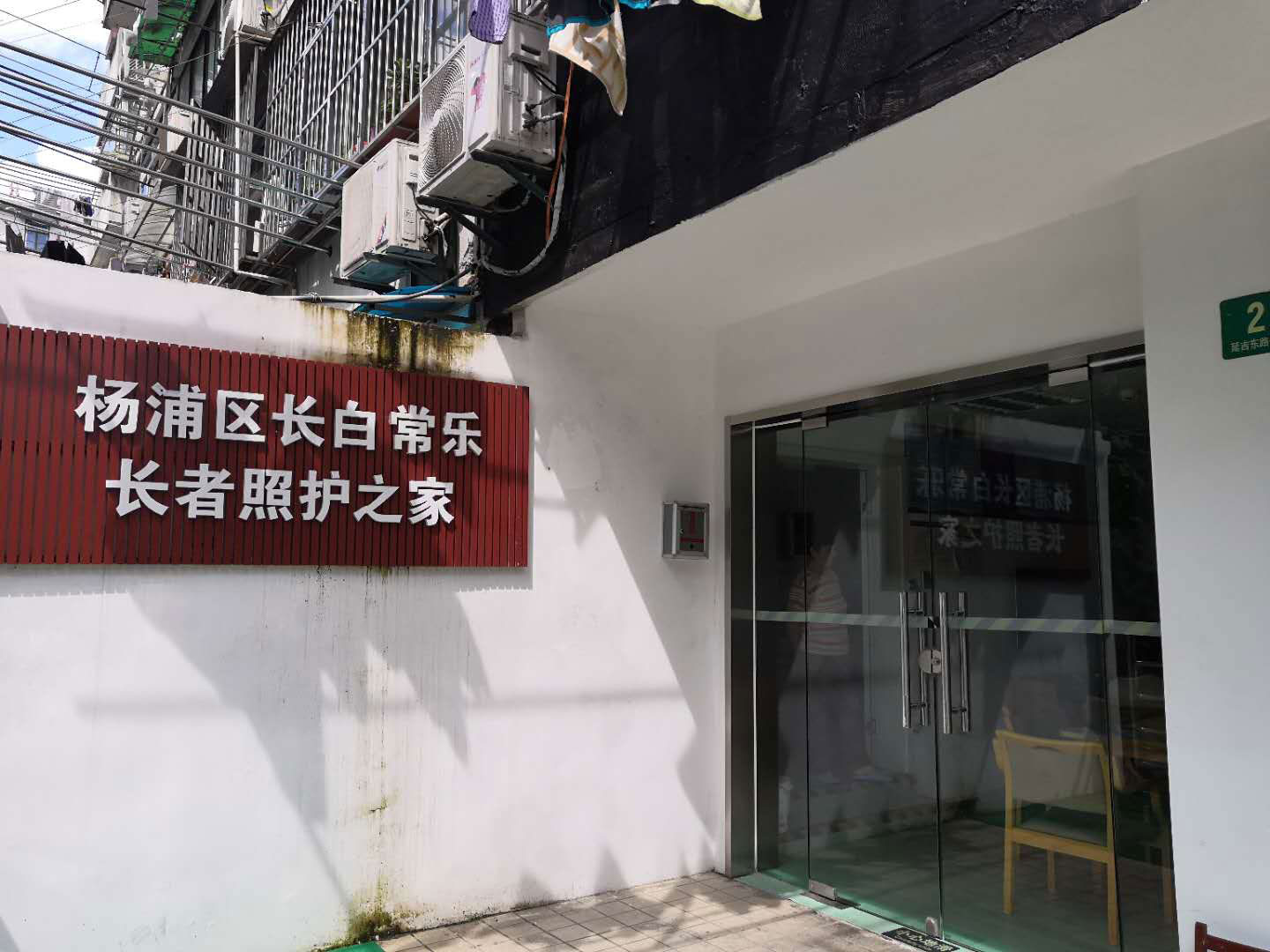 上海市杨浦区长白社区（常乐）长者照护之家
