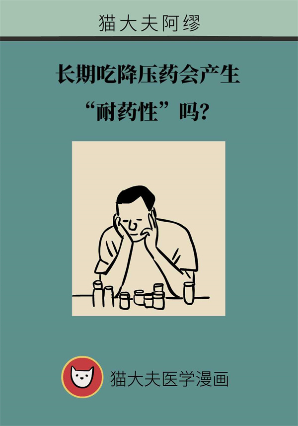 长期吃降压药会有“耐药性”？听听专家怎么说