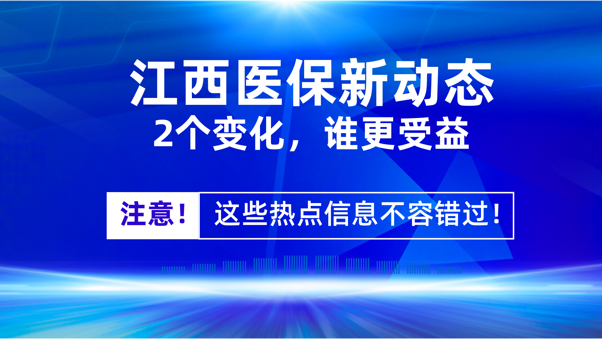 江西医保发生2个新变化，有哪些影响，谁能受益？