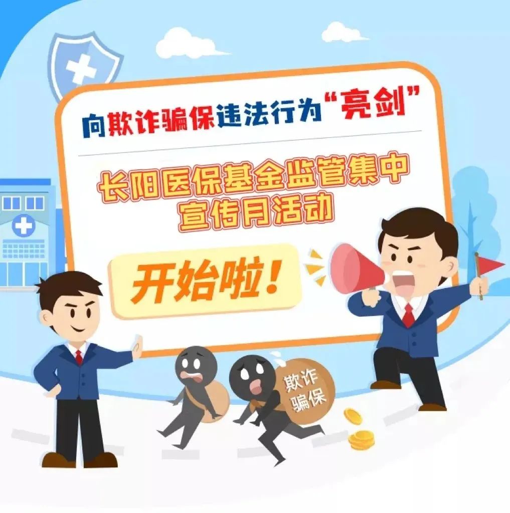 长阳医保基金监管“集中宣传月”活动开始啦！