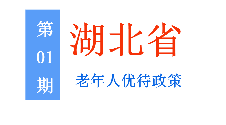 湖北老年人：能享受哪些优待，标准是多少？一次给你讲清楚