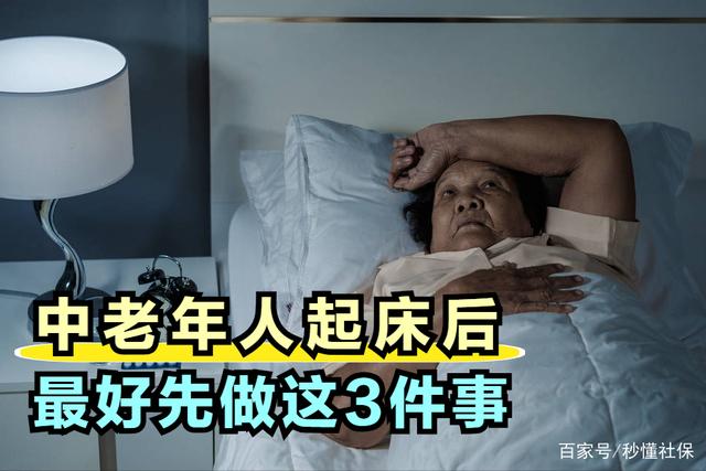 越是年龄大的人，早上起床后，越要按照顺序做这3件事情