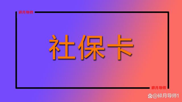 2022年退休，养老金要用社保卡领取吗？存折或银行卡不行吗？