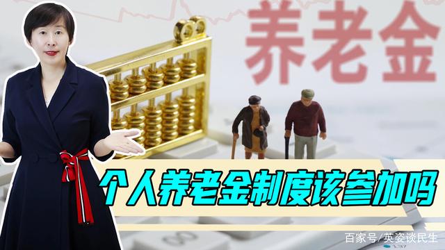 参加个人养老金制度，退休后能领多少钱？网传57万，是真的吗