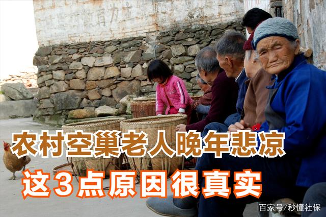 农村空巢老人晚年更悲凉，这是为什么呢？看完这3点你就明白了