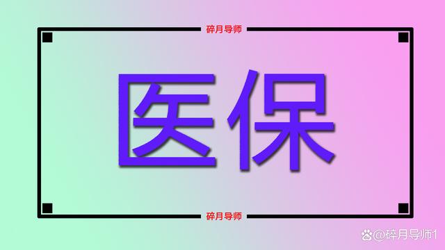 2022年，医保划入比例降低，对退休人员都有哪些影响？