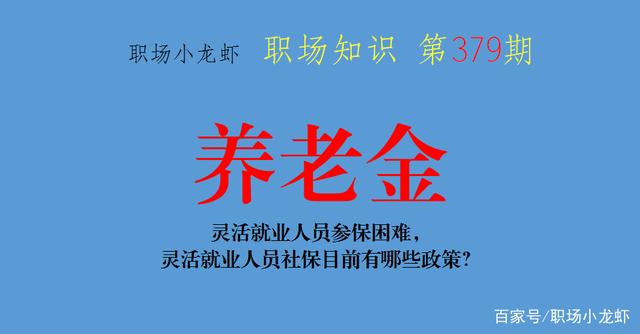 灵活就业人员参保困难，灵活就业人员社保目前有哪些政策？