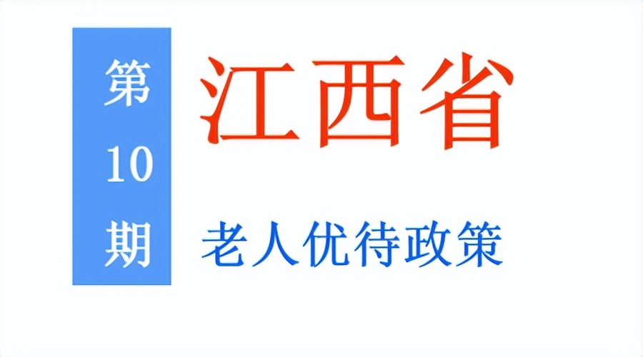 江西老年人：能享受哪些优待政策，标准是多少？一次给你讲清楚