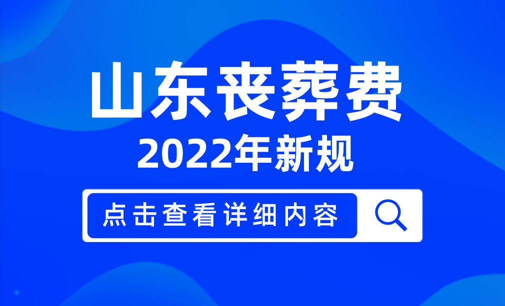 2022年山東喪葬費最新標準出爐退休人員去世能領多少錢