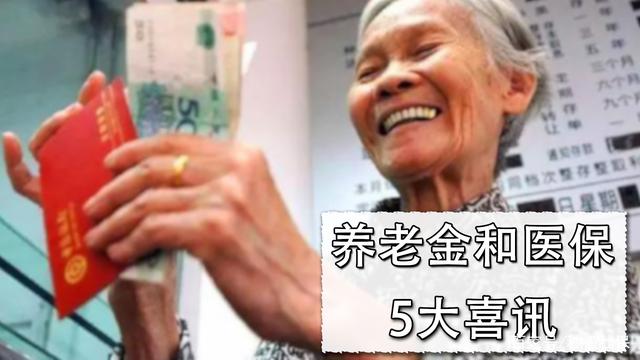 2022年养老金和医保有5大喜讯，钱袋子要变鼓，医保待遇也更好了