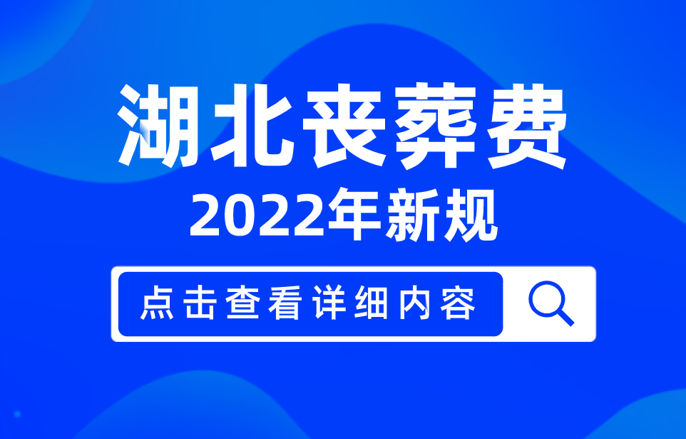 2022年湖北丧葬费最新标准出炉！退休人员去世，能领多少钱？