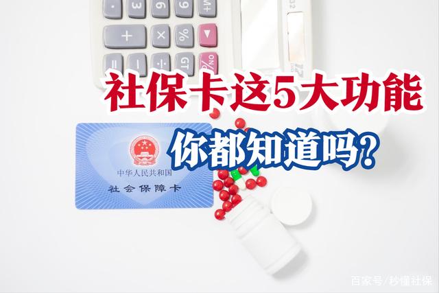 又有地区改换养老金发放方式，社保卡的这5大功能，你都知道吗