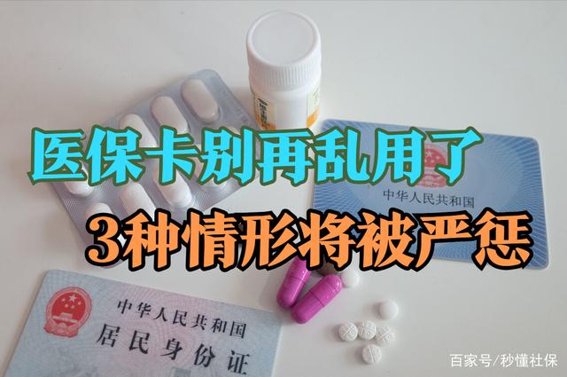 使用医保卡时，一旦有这3种情况，将会影响医保待遇的享受