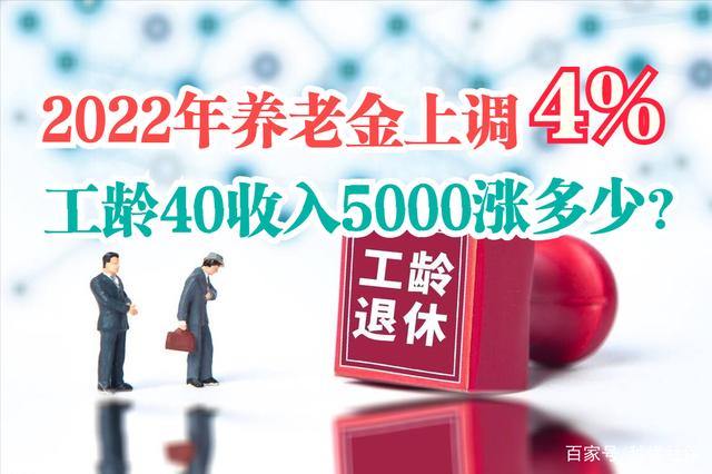 2022年养老金上调4%，工龄40年养老金5000元，能涨多少钱？