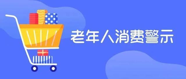 注意！陕西发布老年消费者防诈消费提示