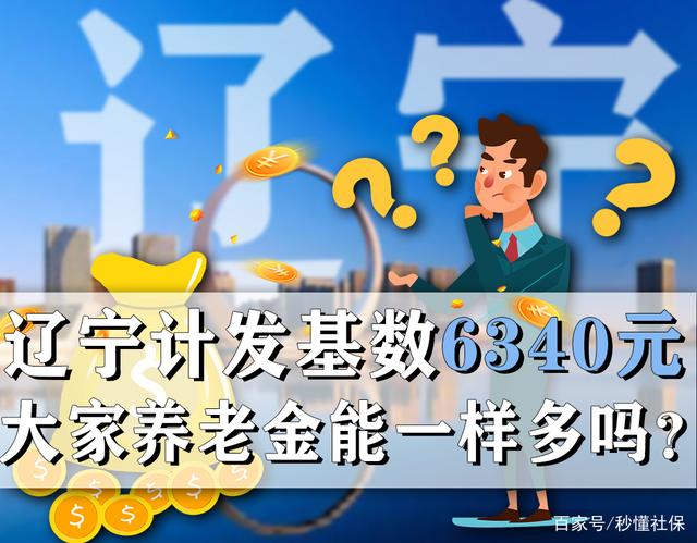 辽宁养老金计发基数6340元，退休后养老金水平一样吗？1类人受益