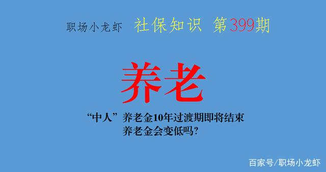 “中人”养老金10年过渡期即将结束，养老金会变低吗？