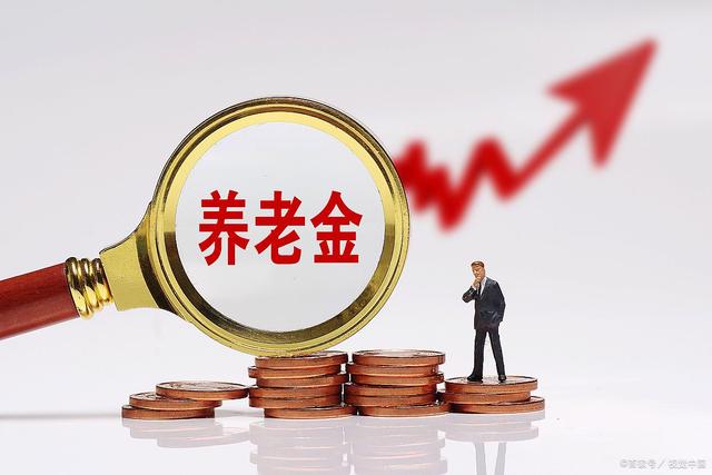 今年养老金上涨4%，四川养老金如何调整，算算你能涨多少？