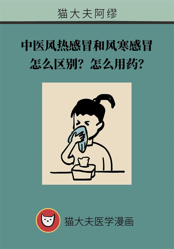 风热感冒和风寒感冒怎么区别？关键看这些症状