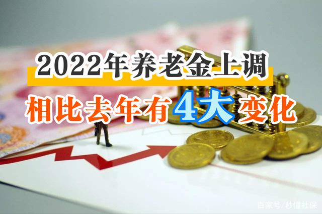 2022年养老金上调通知公布，相比去年有4大变化，退休人员要注意