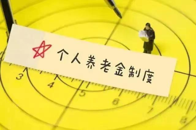 个人养老金计划即将落地，我们有必要参与吗？