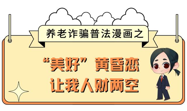 “图”个明白，这些养老诈骗专盯老年人【打击整治养老诈骗】