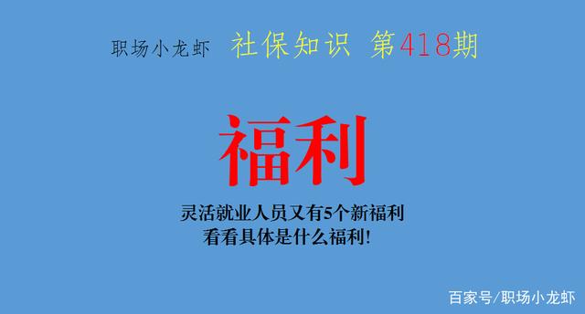 灵活就业人员又有5个新福利，看看具体是什么福利