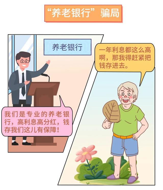 七招防骗，速转至“相亲相爱一家人”群！【打击整治养老诈骗】