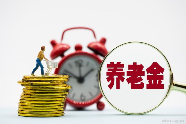 山东养老金调整方案7月才公布？工龄价值将继续降低？能涨多少？