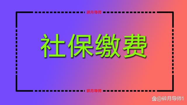 北京2022年社保缴费基数公布，灵活就业人员每月需要交多少？