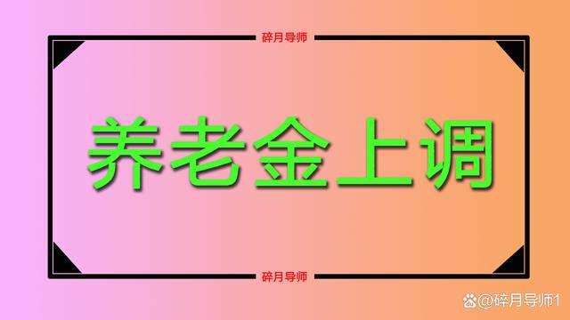 2022年吉林养老金上调方案，对比去年有一项提高，哪些人优势大？