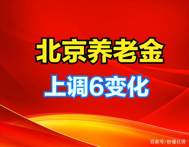 2022年北京上调养老金，6大变化是亮点，不仅涨钱多还更公平