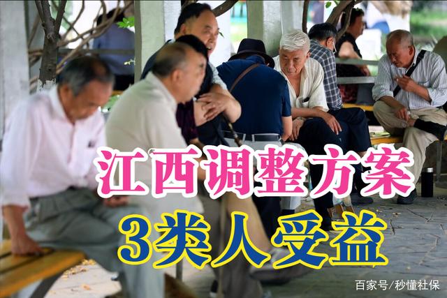 江西2022年养老金增调方案公布，三降一升，3类人涨钱更多