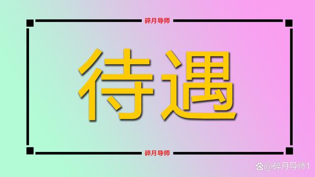 7月份，各地的高温津贴发放，退休人员可以领取吗？能领多少钱？