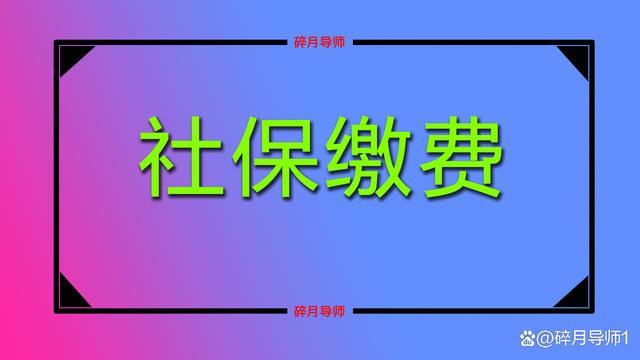 四川2022年社保缴费基数公布，灵活就业人员缴费金额会提高多少？