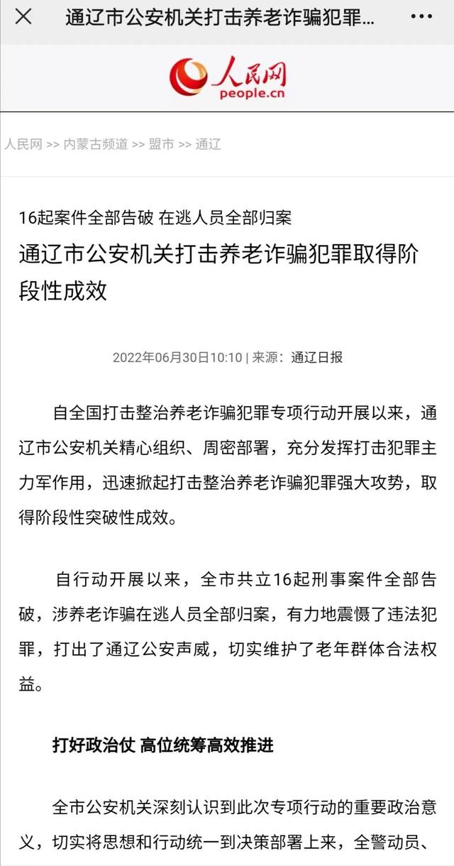 【媒体看公安】通辽公安打击养老诈骗犯罪专项行动成效受到多家主流媒体广泛关注