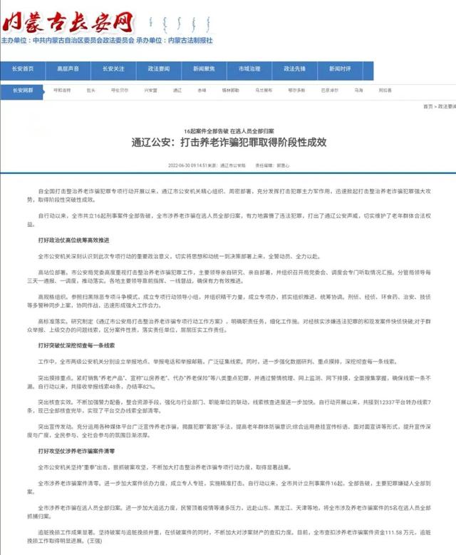 【媒体看公安】通辽公安打击养老诈骗犯罪专项行动成效受到多家主流媒体广泛关注